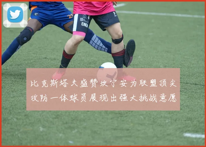比克斯塔夫盛赞坎宁安为联盟顶尖攻防一体球员展现出强大挑战意愿