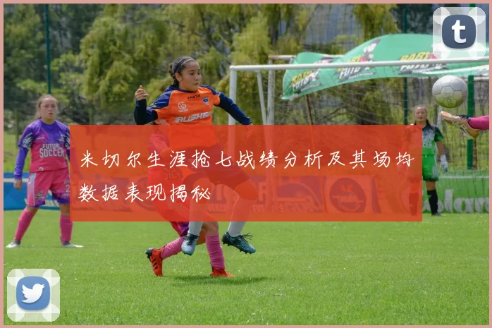 米切尔生涯抢七战绩分析及其场均数据表现揭秘