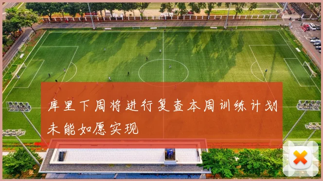 库里下周将进行复查本周训练计划未能如愿实现