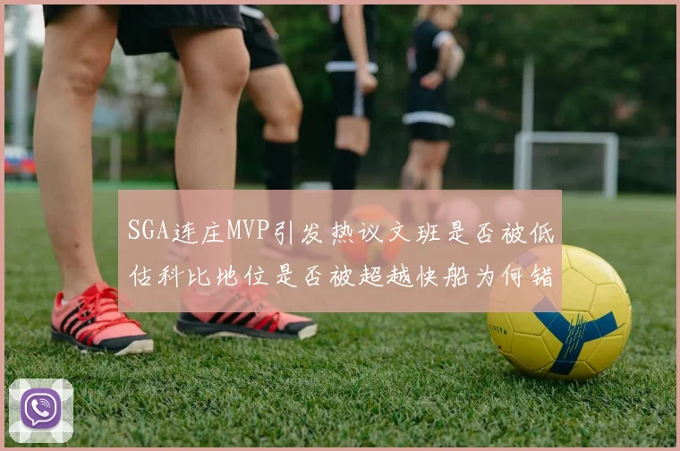 SGA连庄MVP引发热议文班是否被低估科比地位是否被超越快船为何错失良机