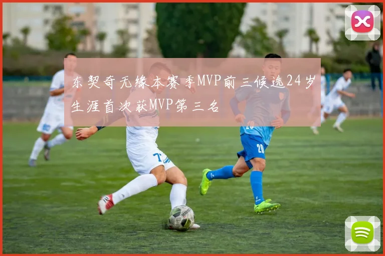 东契奇无缘本赛季MVP前三候选24岁生涯首次获MVP第三名