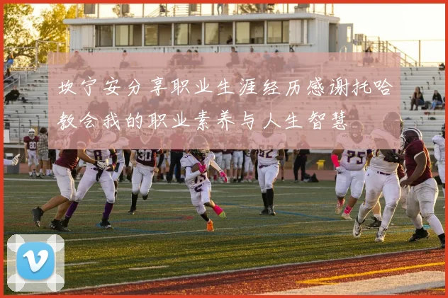 坎宁安分享职业生涯经历感谢托哈教会我的职业素养与人生智慧