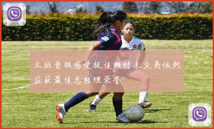 文班晋级感受极佳赖特未交易依然应获最佳总经理荣誉