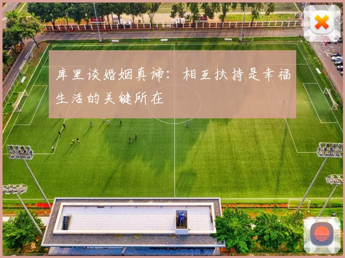 库里谈婚姻真谛：相互扶持是幸福生活的关键所在
