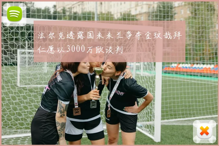 法尔克透露国米米兰争夺金玟哉拜仁愿以3000万欧谈判