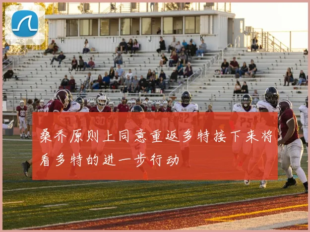 桑乔原则上同意重返多特接下来将看多特的进一步行动