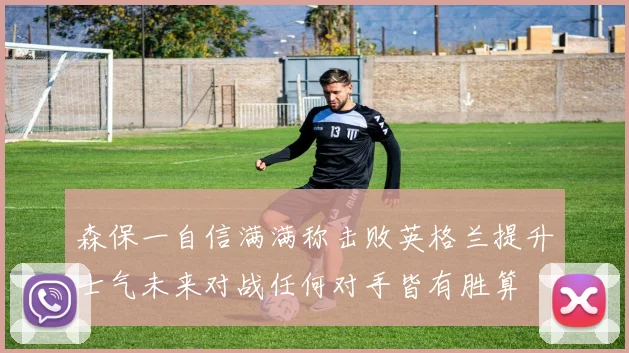 森保一自信满满称击败英格兰提升士气未来对战任何对手皆有胜算