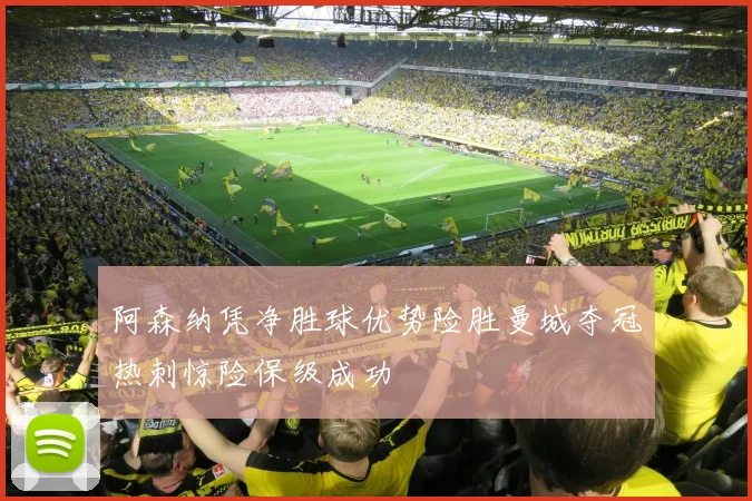 阿森纳凭净胜球优势险胜曼城夺冠热刺惊险保级成功